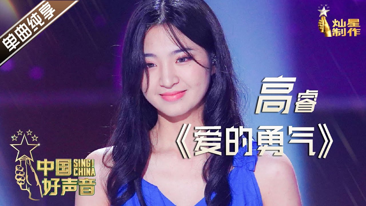 【单曲纯享】高睿《爱的勇气》#singchina #高睿 #中国好声音