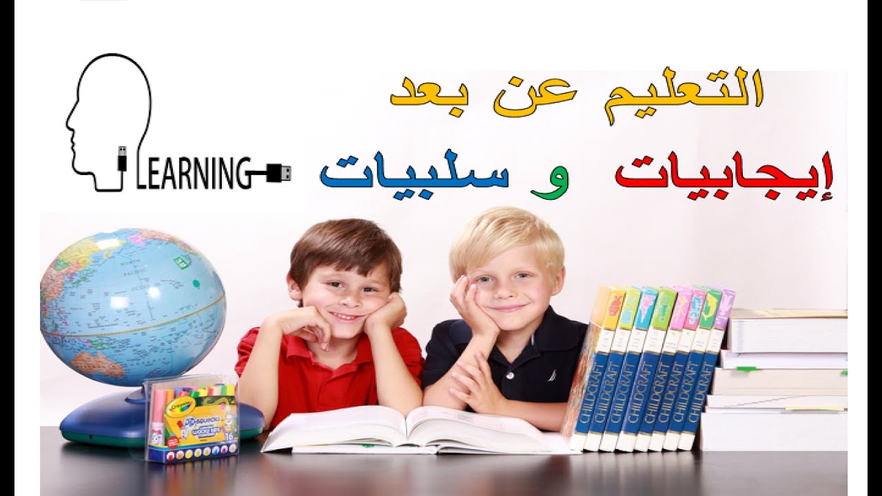 التعليم عن بعد أو التعليم الإلكتروني ، إيجابيات و سلبيات ، ملخص و حصر لفوائد و عيوب التعليم عن بعد