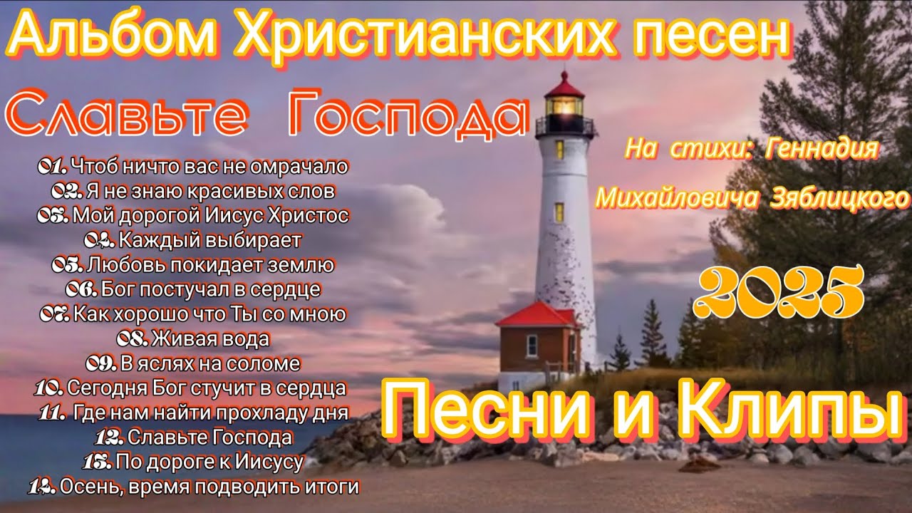 АЛЬБОМ ХРИСТИАНСКИХ ПЕСЕН ❤️СЛАВЬТЕ ГОСПОДА❤️ 
