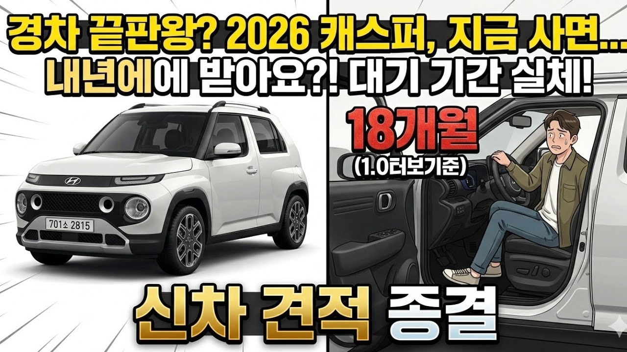 2026년형 '캐스퍼' 이렇게 사세요!(신차구매 꿀팁+)