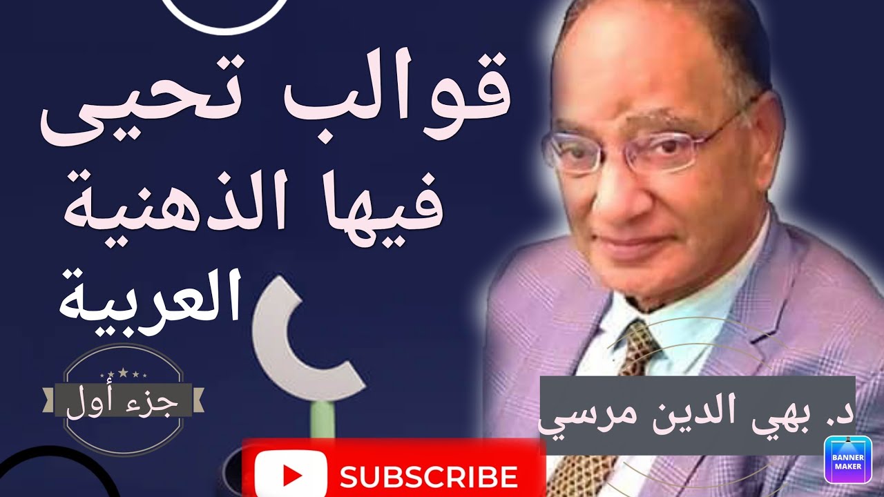 مفارقات الذهنية العربية: الإشكالات وأنماط التفكير. د.  بهي الدين مرسي.  الجزء الأول.  فسحة مع ضيف