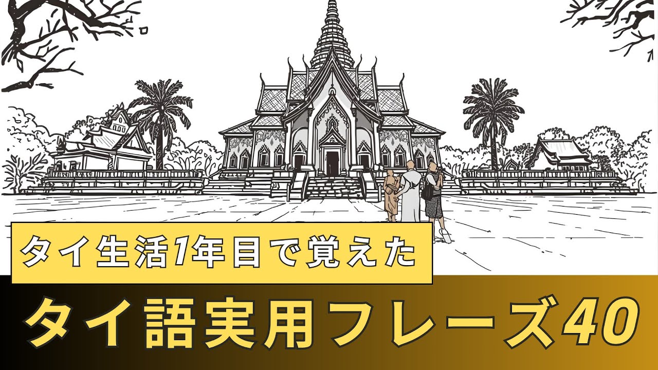 【タイ生活1年目で覚えた】タイ語実用フレーズ40