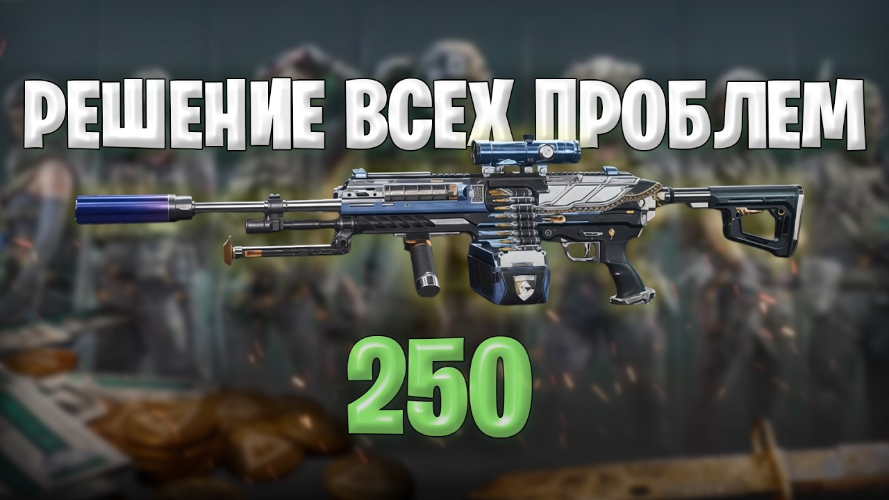 Решение ВСЕХ Проблем в Игре | 250 Все еще Лучший в Дельта Форс