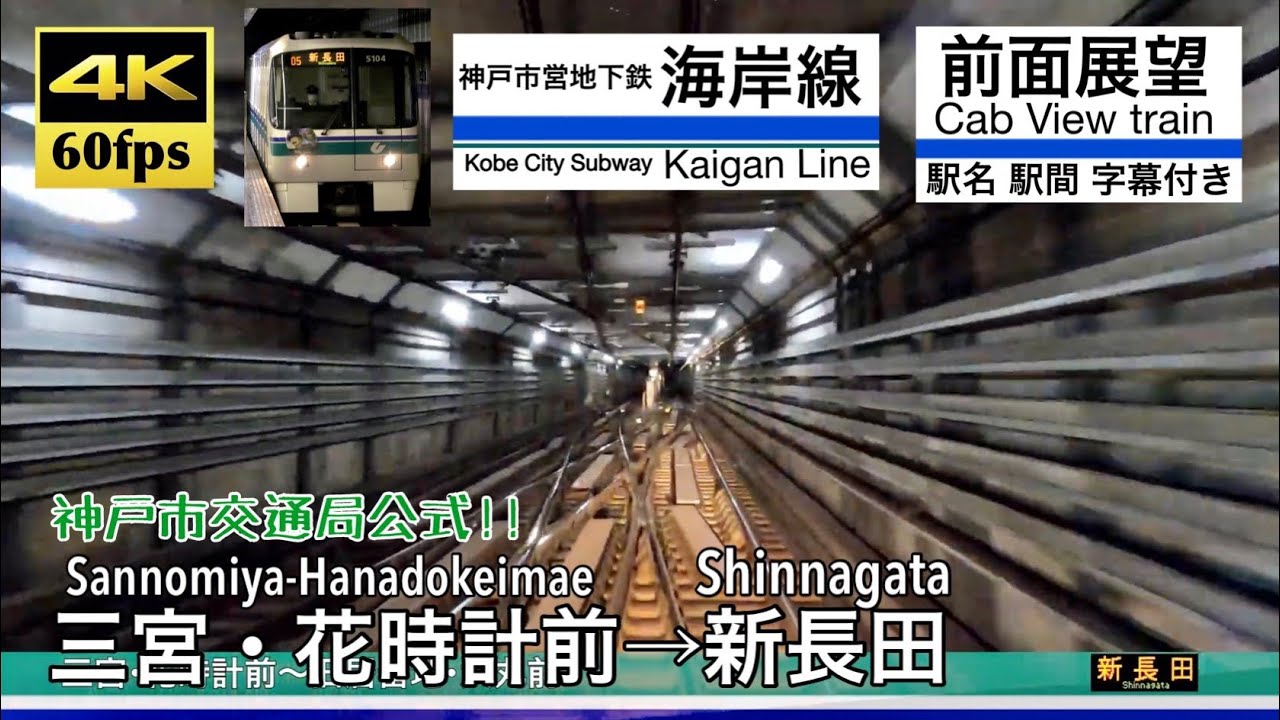 【公式前面展望‼】【4K60fps字幕付き前面展望】三宮・花時計前→新長田 神戸市営地下鉄 海岸線