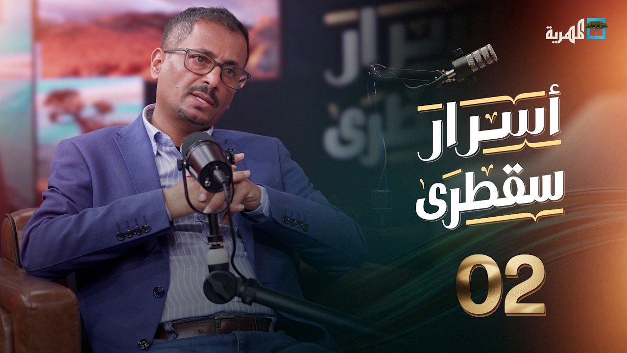 أغرب طقوس السكان ومخاطر تحيط بلغة أبناء الأرخبيل | نبيل البكيري | أسرار سقطرى