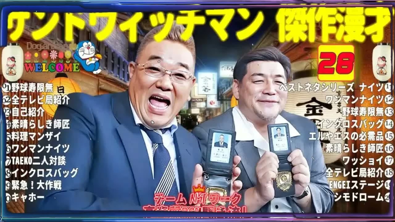 広告無しサンドウィッチマン 傑作漫才+コント #28睡眠用作業用勉強用ドライブ用概要欄タイムスタンプ有り