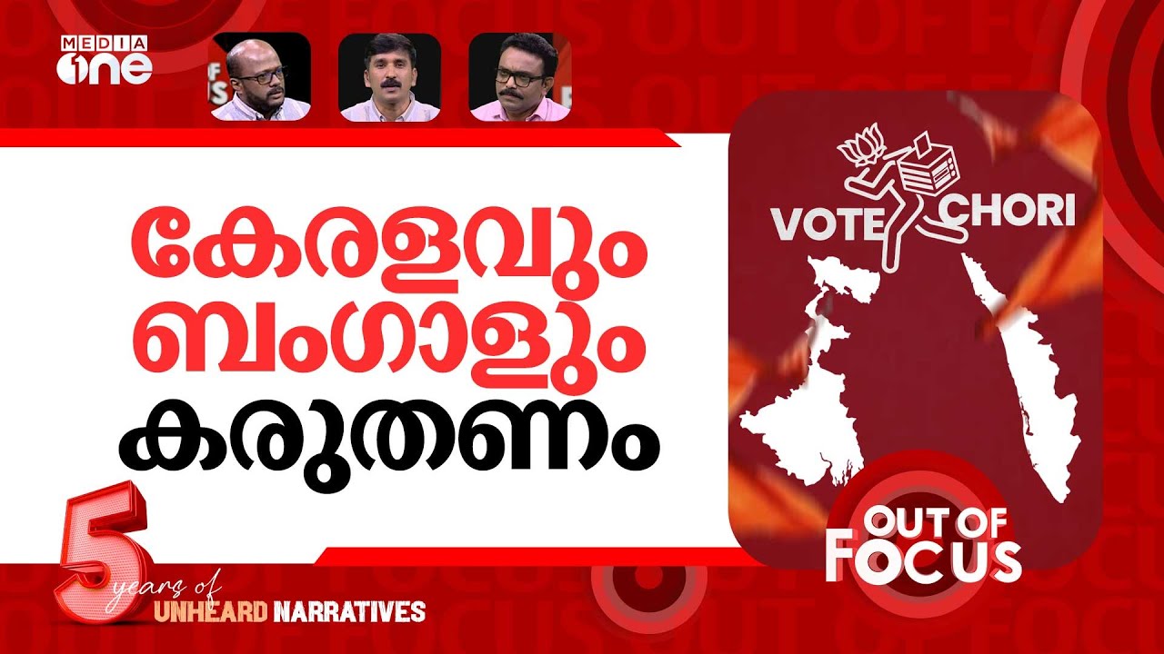 ബിഹാർ മോഡൽ കേരളത്തിലേക്കും? | Bihar Assembly election results 2025 | Out Of Focus
