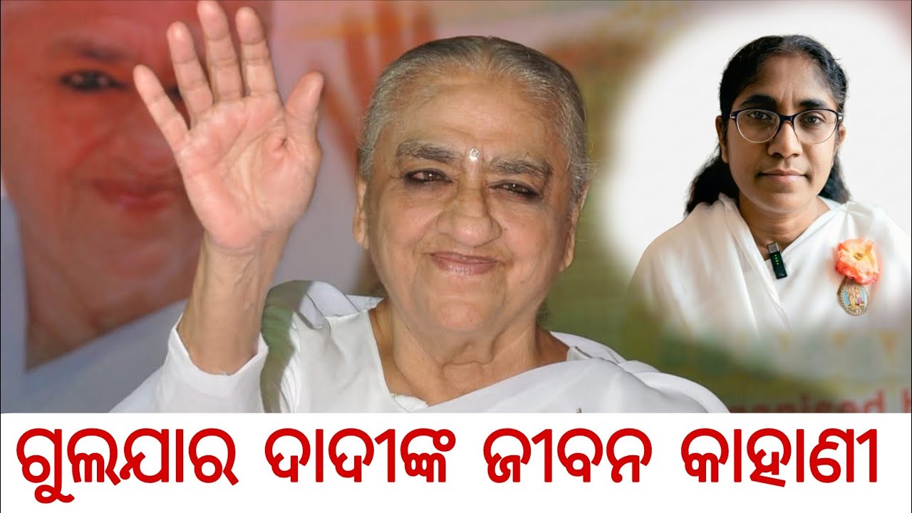 ଗୁଲଜାର ଦାଦୀଙ୍କ ଜୀବନ କାହାଣୀ || Bk Soudamini Didi ||