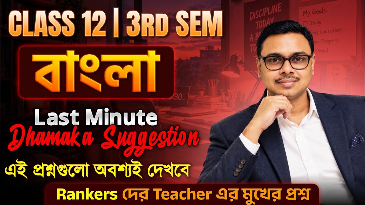 Bengali Last Minute Final Suggestion for Class 12 3rd Sem 2026 | প্রথম পরীক্ষা ভালো হতেই হবে🔥