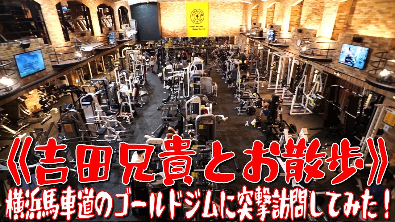 【ゴールドジム横浜馬車道店】のマシンはマジでヤバい！！
