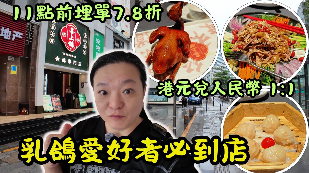 [ 深圳食買玩 ] ✨脆皮爆汁乳鴿！濃湯遼參鴿肉泡飯！黑松露煲仔飯驚艷全場！🔥｜手工點心現點現做，11點前埋單 7.8 折，💰港元兌人民幣 1:1，地鐵站旁交通方便！｜喜上鴿·嶺南家宴 (春風路店)