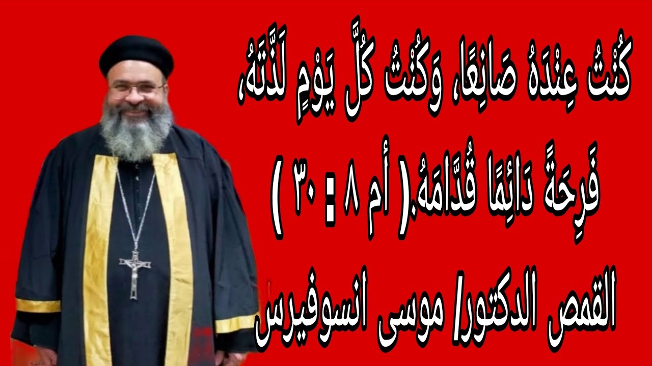 فَرِحَةً دَائِمًا قُدَّامَهُ. ( أم ٨ : ٣٠ ) القمص الدكتور موسى انسوفيرس القمص يوحنا 