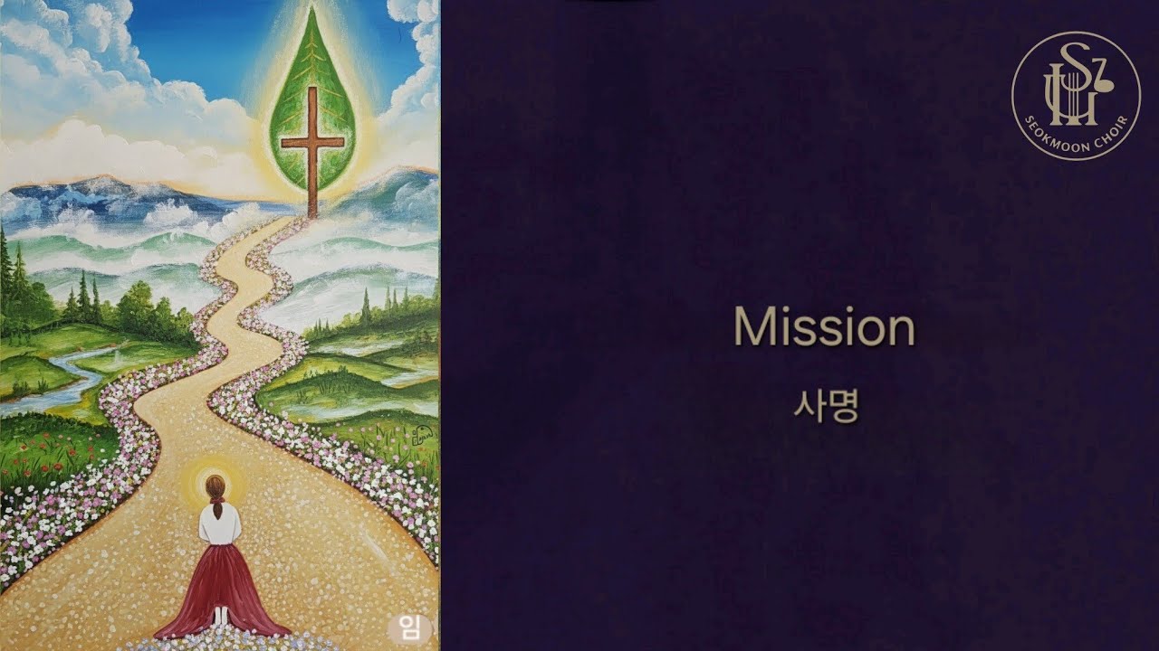 [특별찬미가_영성체] Mission/사명/이권희 곡/동행_임현숙 그림/부분편집/석문성가대/서초동성당