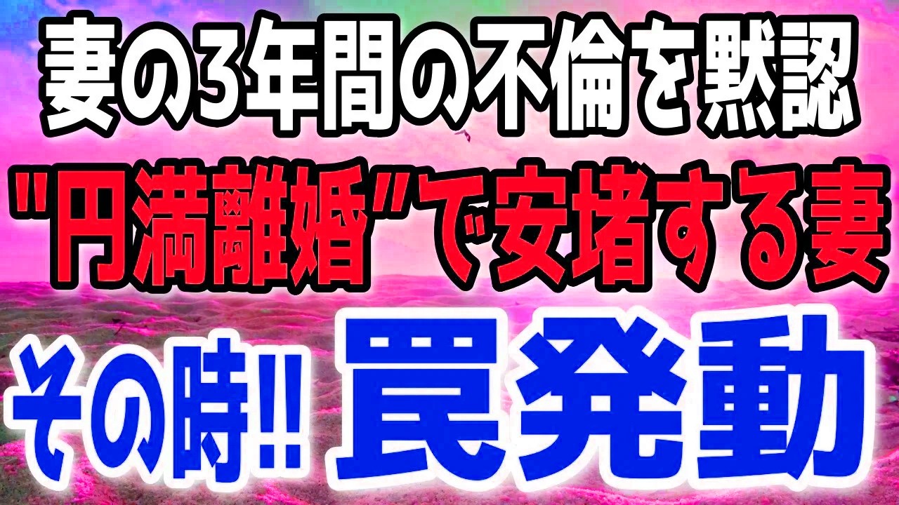 仮面の時間を経て迎えた円満な別れ。その裏で狙い続けた瞬間に、全てを返した。