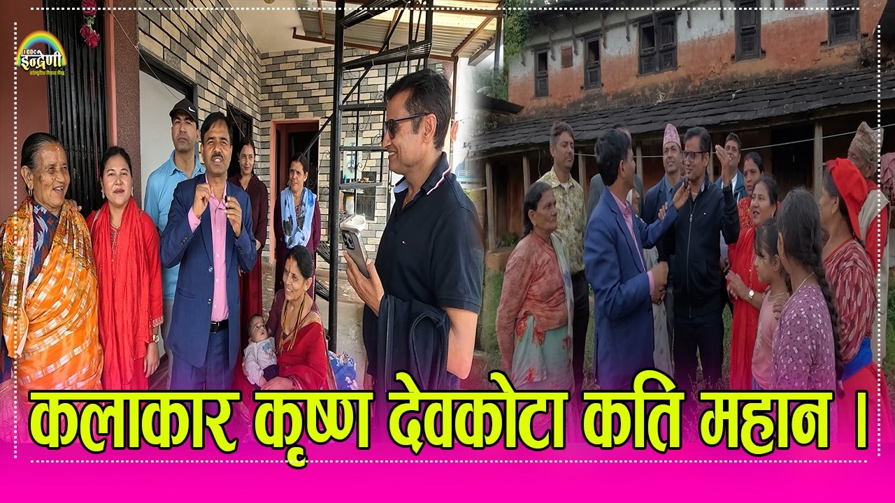 एउटा कलाकार गाउँमा कति प्रिय हुन्छ कृष्ण देवकोटाको आमा सहितको यात्राले थाहा हुन्छ, मन थामेर हेरौं ।