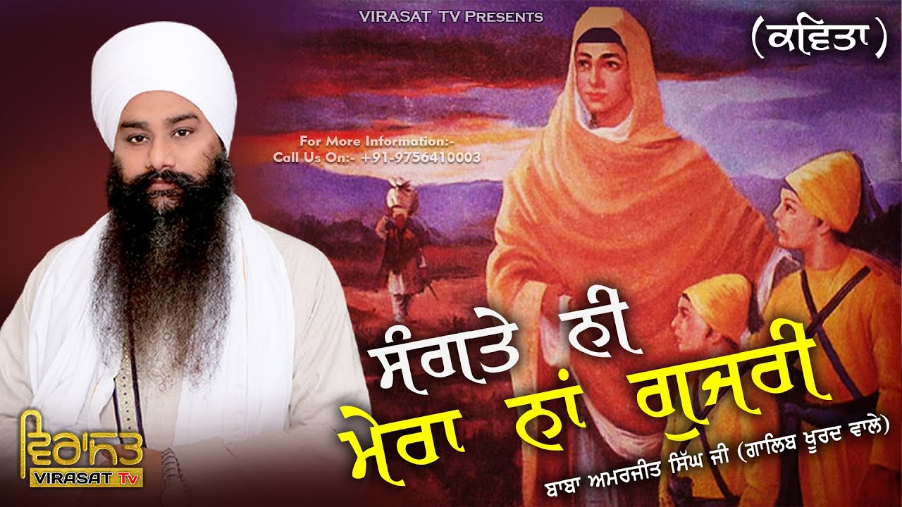 ਸੰਗਤੇ ਨੀ ਮੇਰਾਂ ਨਾਂ ਗੁਜਰੀ | SANGTE NI MERA NAAM GUJRI !! NEW 2022 KAVITA @BABA AMARJEET SINGH JI