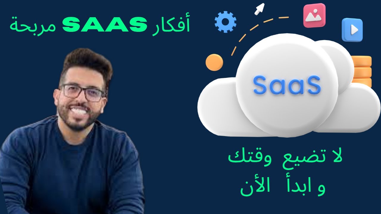 YOUNESS KASMI  -     SaaS مربحة | كيف تبدأ مشروع SaaS  أفكار