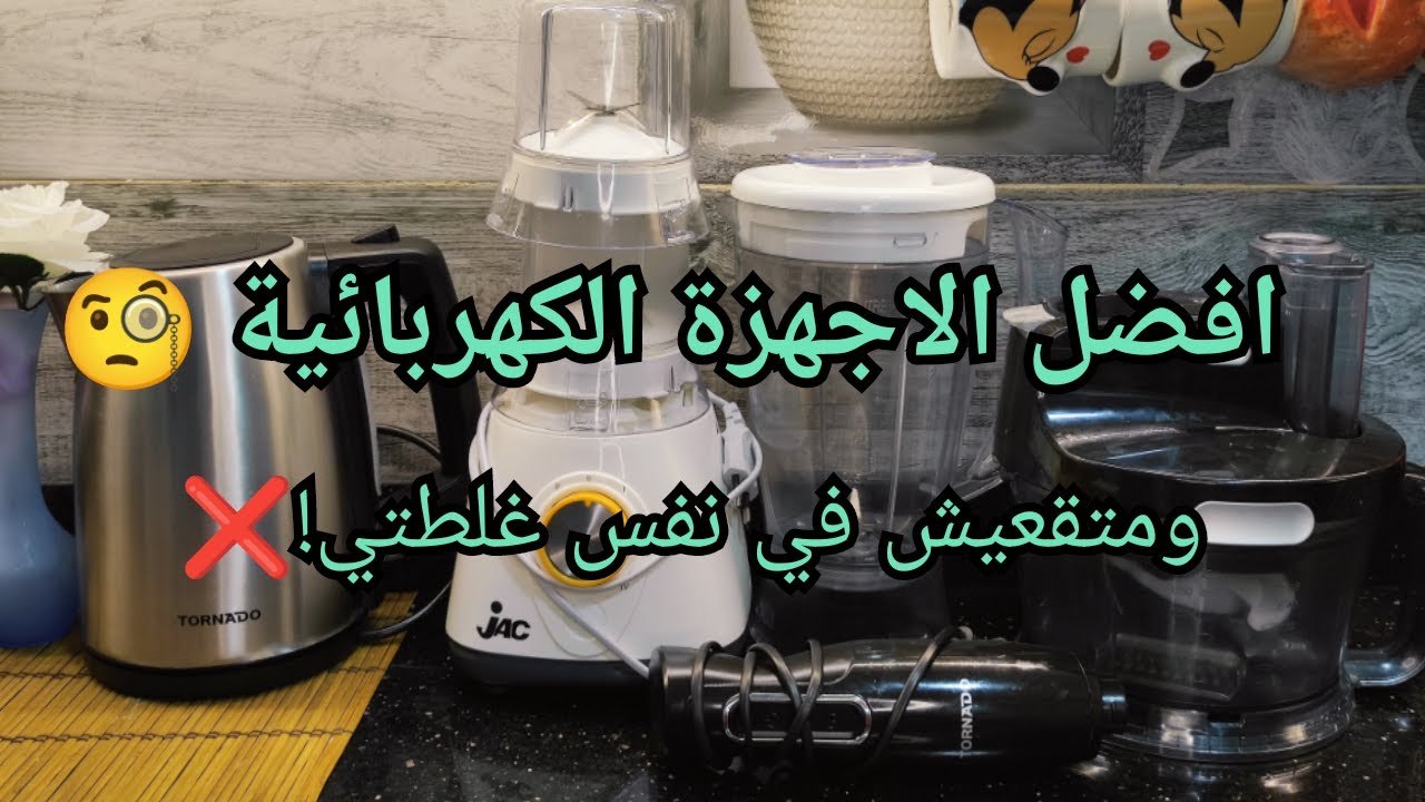 جولة في أجهزتي الكهربائية بعد سنة استخدام ❤️ | متشتريش قبل ما تشوفي الفيديو| سلسلة جهاز العروسة 👰‍♀️