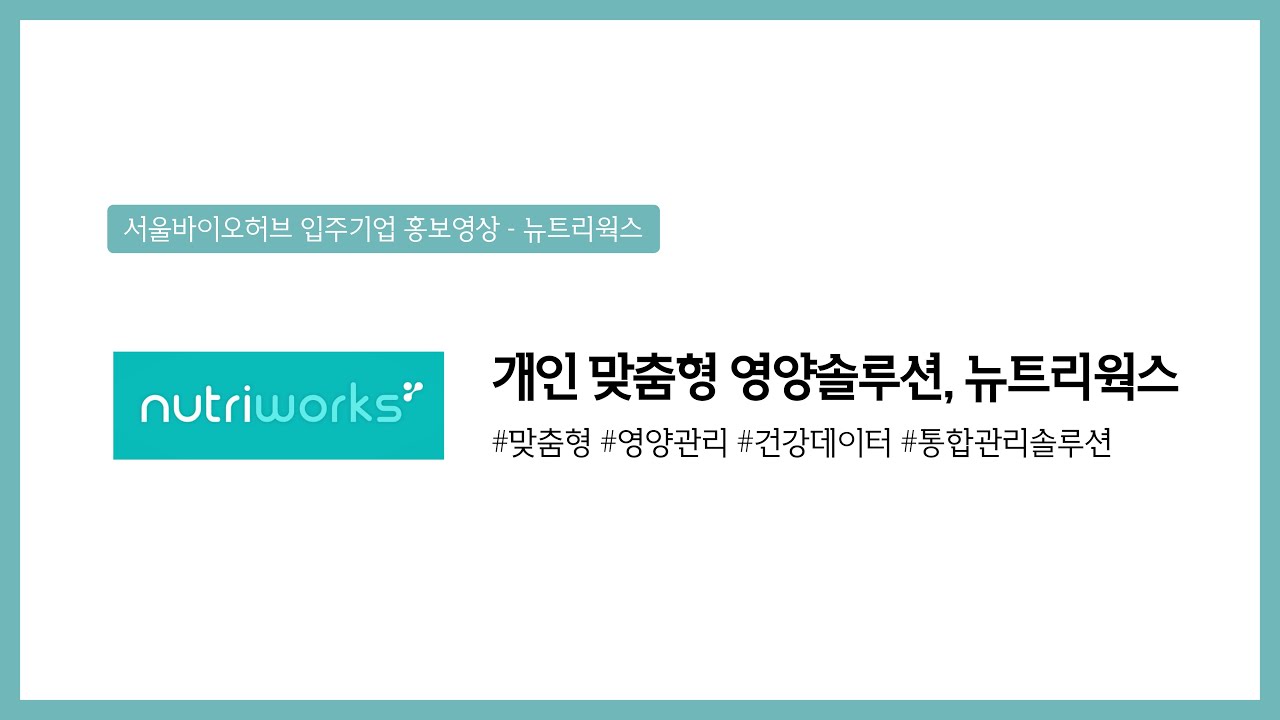 [서울바이오허브 입주기업 뉴트리웍스] 개인 맞춤형 영양솔루션, 뉴트리웍스