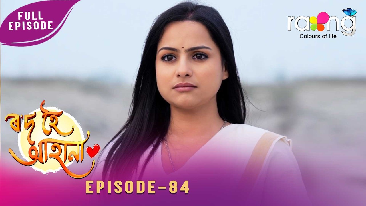 Rod Hoi Aha Na - ৰ'দ হৈ আহা না | 17th February 2026 | Ep No 84
