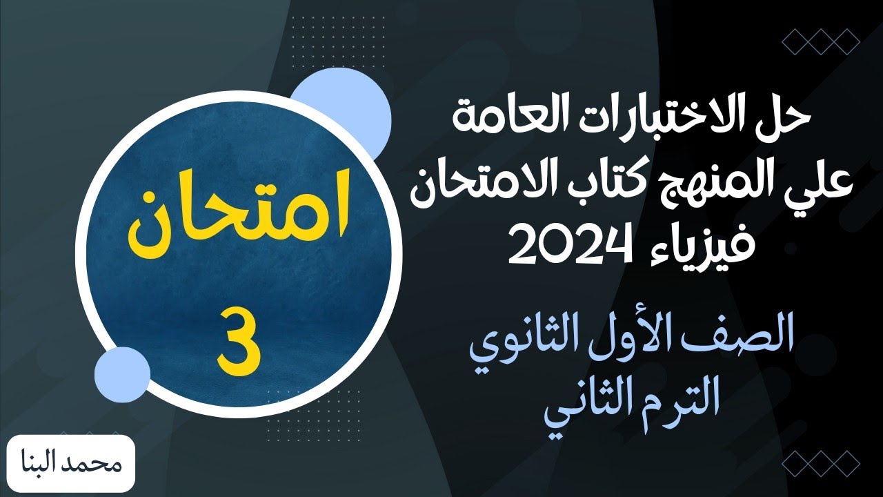 حل نموذج امتحان 3 فيزياء أولى ثانوي الترم الثاني كتاب الامتحان 2024