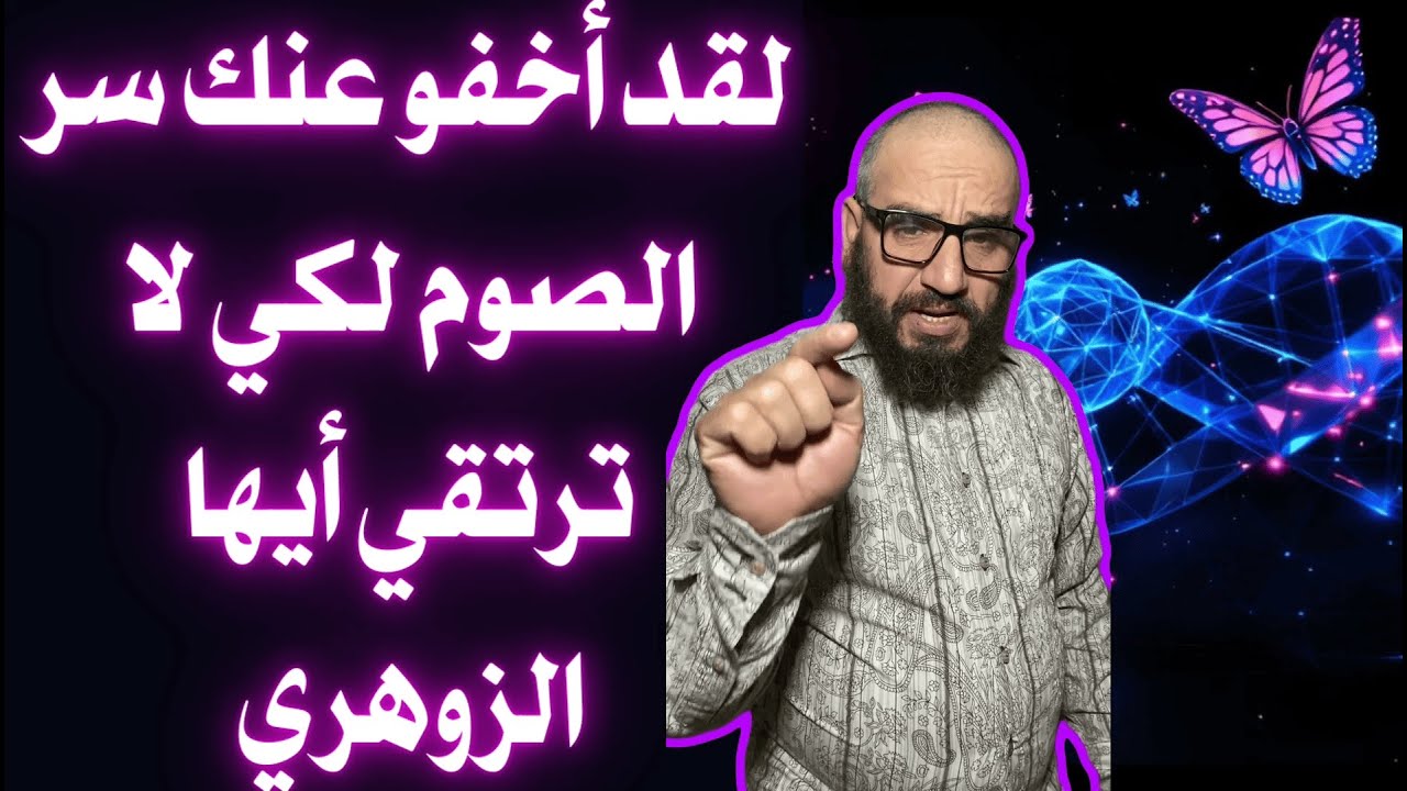 لقد أخفو عنك سر الصوم لكي لا ترتقي أيها الزوهري