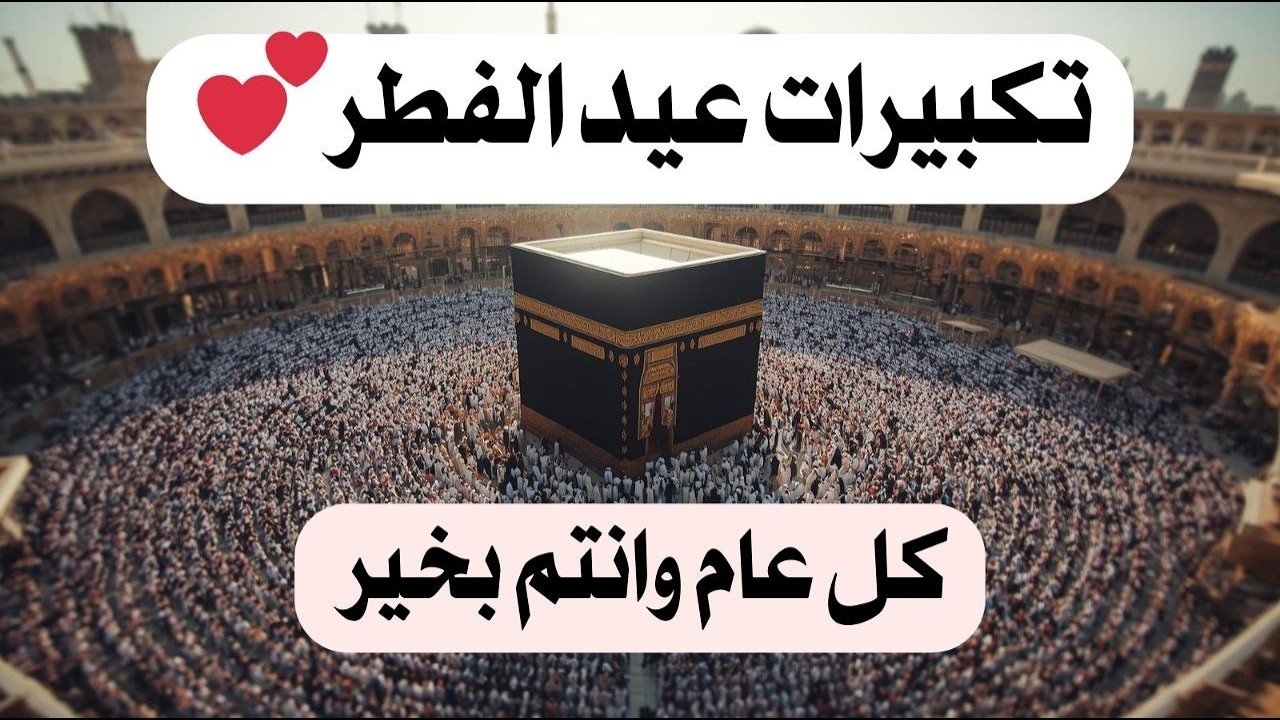 تكبيرات عيد الفطر المبارك 2026 بصوت رائع 🌼💛 لنجعلها تملأ الدنيا الله أكبر الله أكبر ولله الحمد