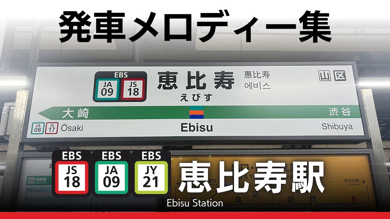 JR恵比寿駅 発車メロディー『第三の男』
