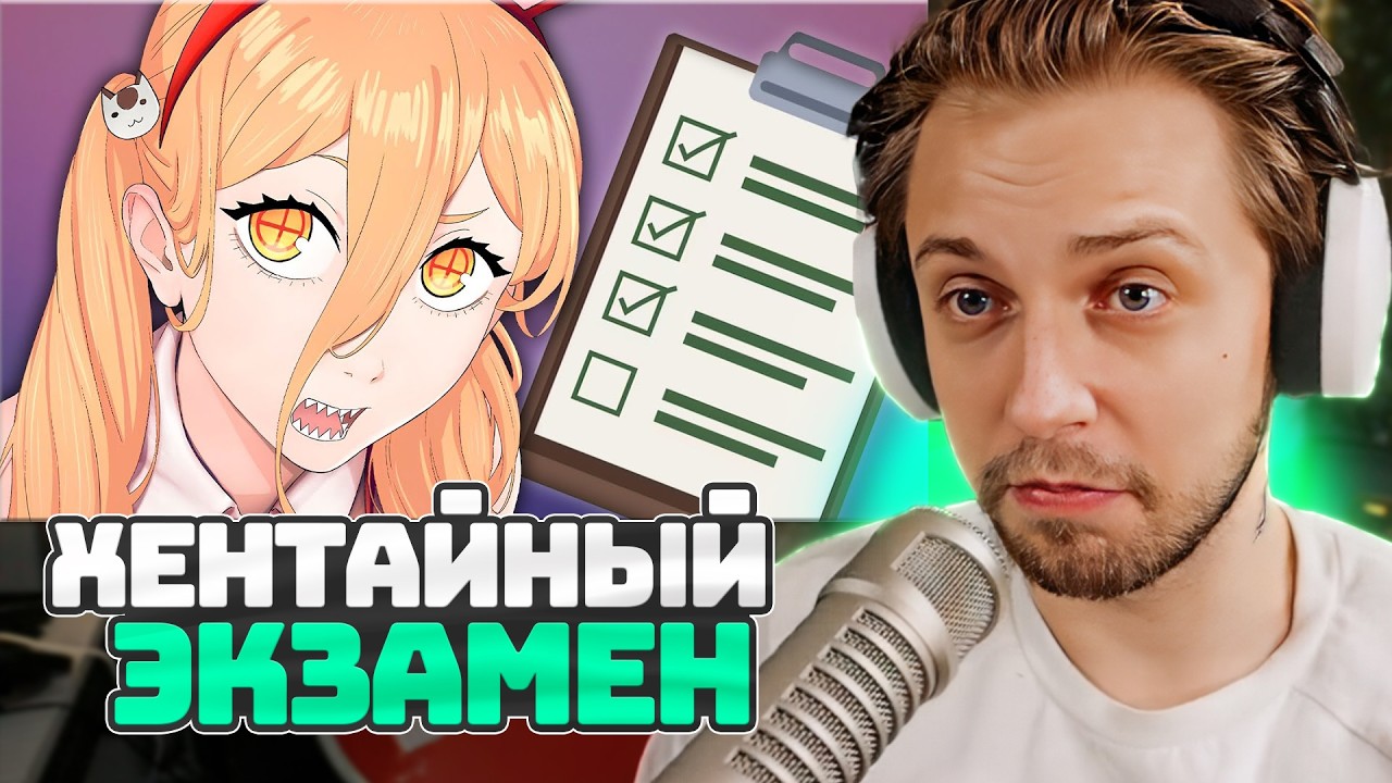СТИНТ СДАЁТ ХЕНТАЙНЫЙ ЭКЗАМЕН 2025