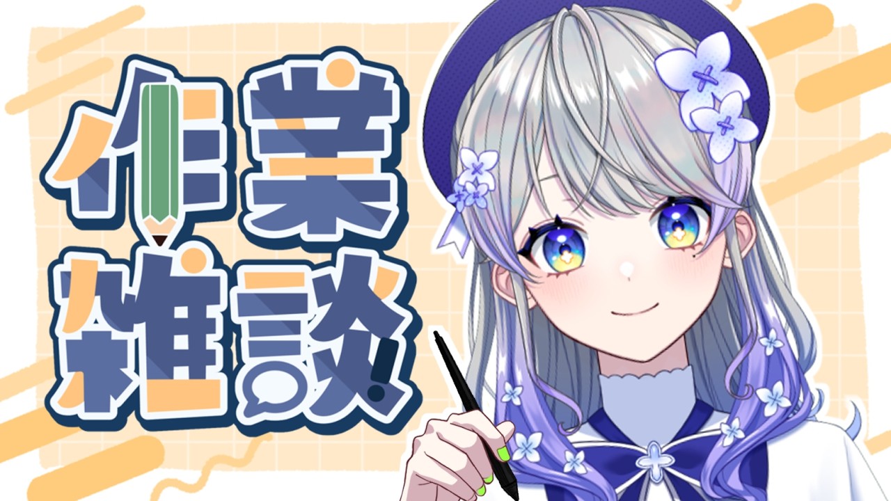 【作業雑談】お話しつつお仕事しつつ【はなあられ/AiceClass】