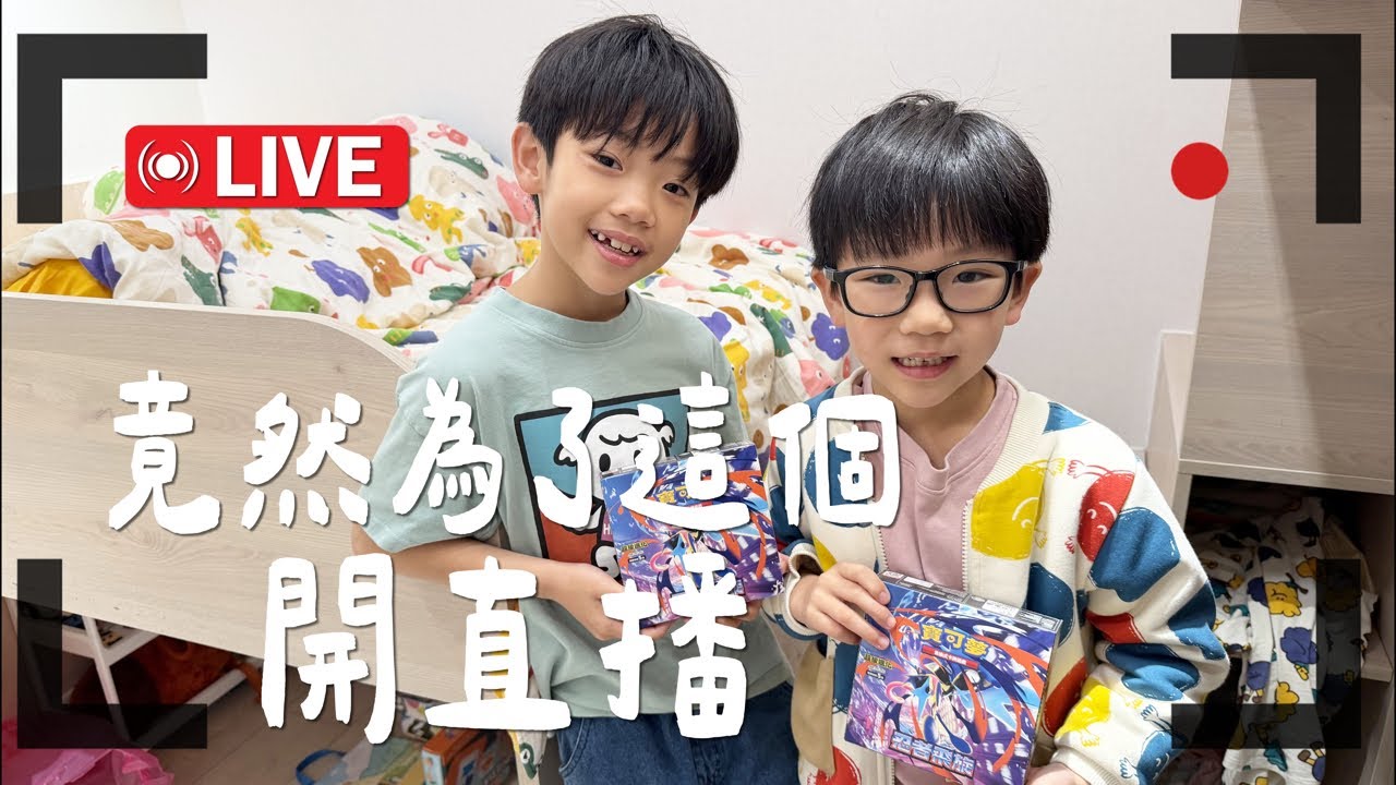 【🔴直播】蛤？竟然為了開寶可夢卡包，叫你爸開直播！