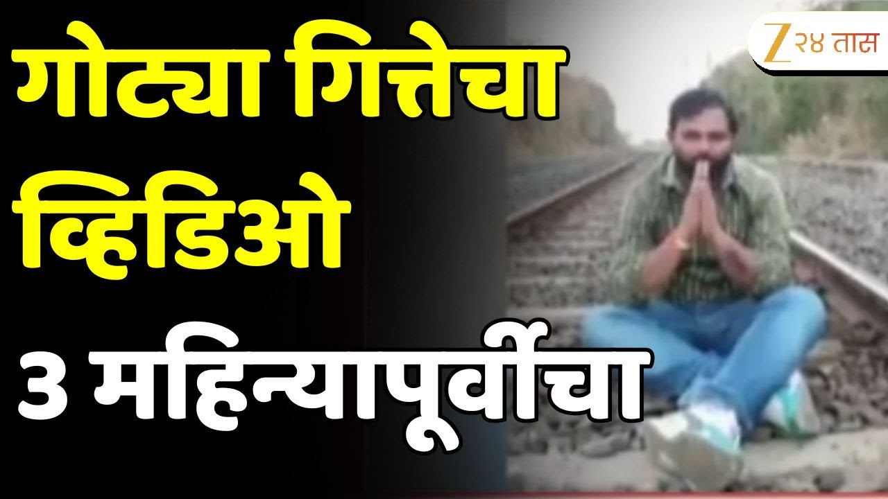 Beed Police On Gotya Gitte Viral Video | गोट्या गित्तेचा व्हिडिओ 3 महिन्यापूर्वीचा | Zee24Taas