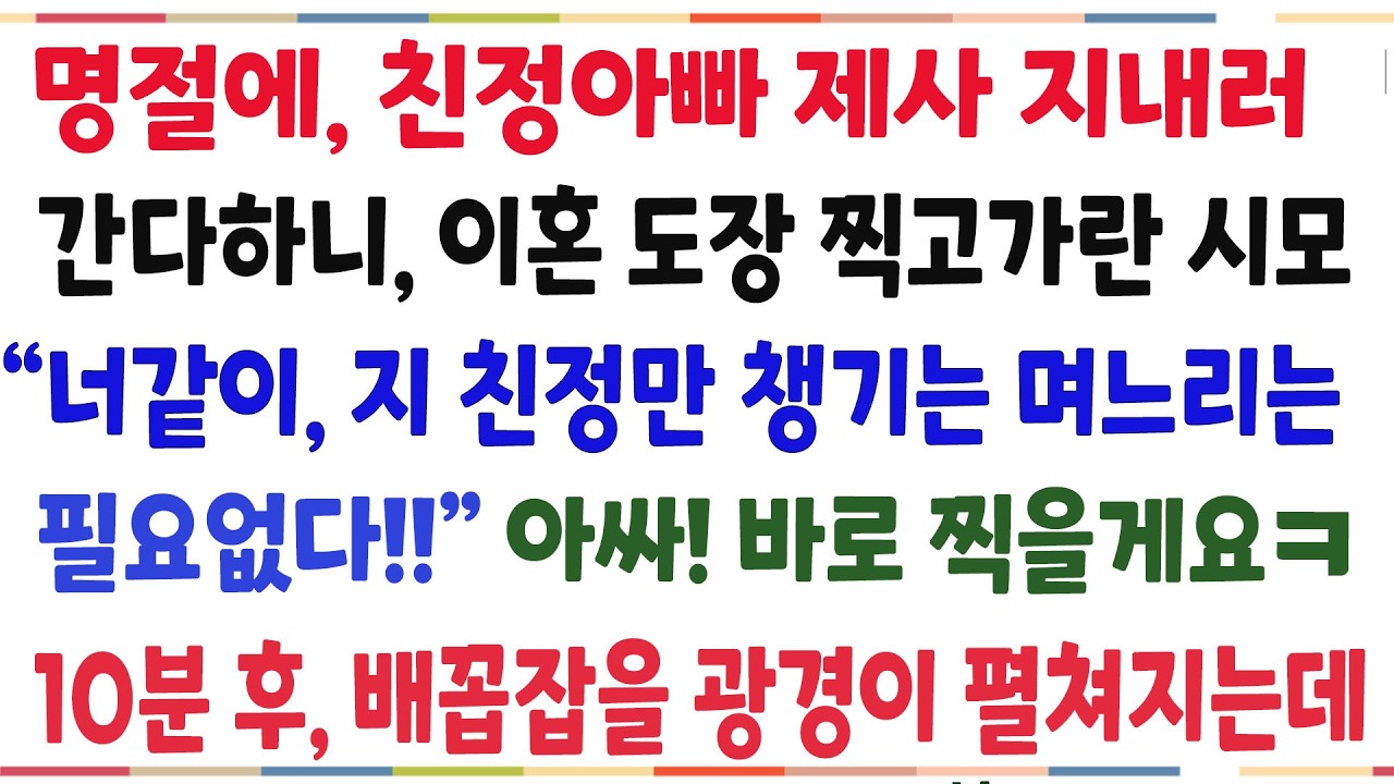 (반전신청사연)명절에 친정아빠 제사 지내러 간다하니, 이혼도장 찍고가란 시모! 만세부르며 이혼도장 바로 찍었더니 배꼽잡을 광경이 펼쳐지는데ㅋ[신청사연][사이다썰][사연라디오]
