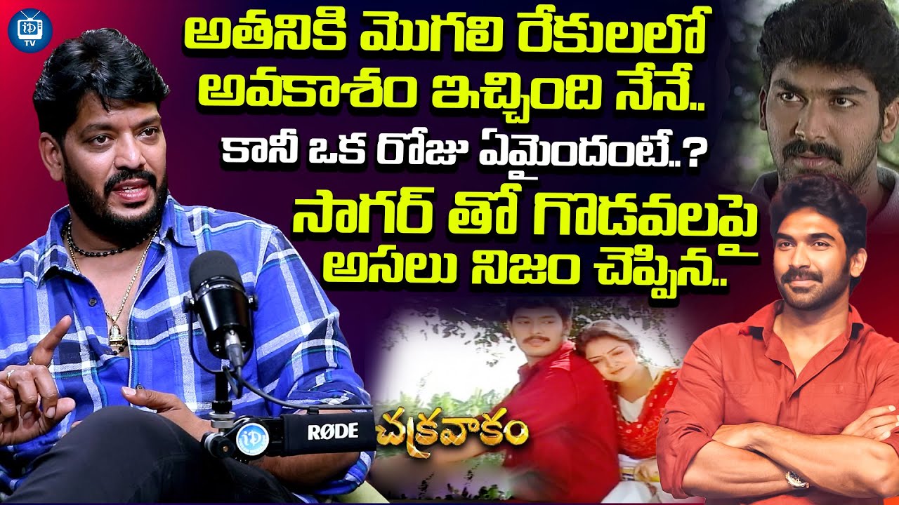 సాగర్ తో గొడవలకు కారణం..? | Chakravakam Serial Fame Actor Indraneel About Sagar | iDream TV