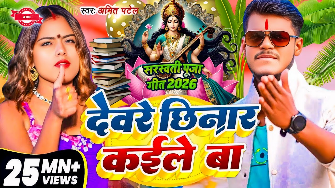 #Video | देवरे छिनार कईले बा सरस्वती पूजा गीत 2026 | Saraswati Puja 2026 | Saraswati Puja Gana 2026