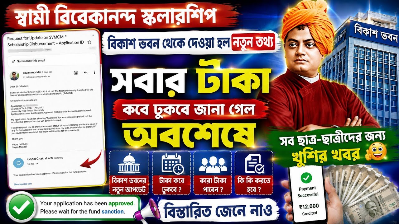 SVMCM Scholarship Payment update 2026। SVMCM scholarship 2025-26 taka kobe pabo Application Approved