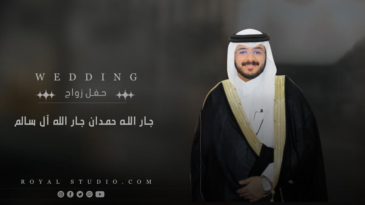حفل زواج / جار الله حمدان بن جوخة  آل سالم