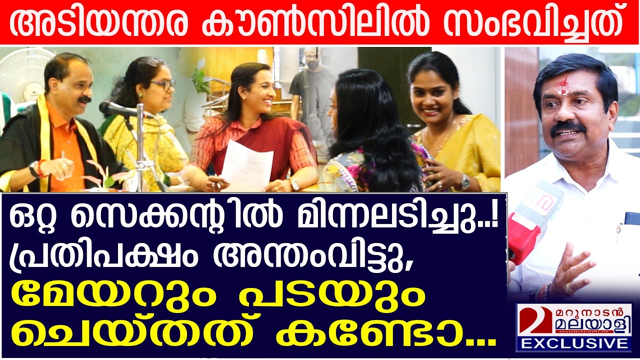 ഒറ്റ സെക്കന്റിൽ മേയറും പടയും മിന്നലായി! പ്രതിപക്ഷം അന്തംവിട്ടു | Trivandrum Corporation
