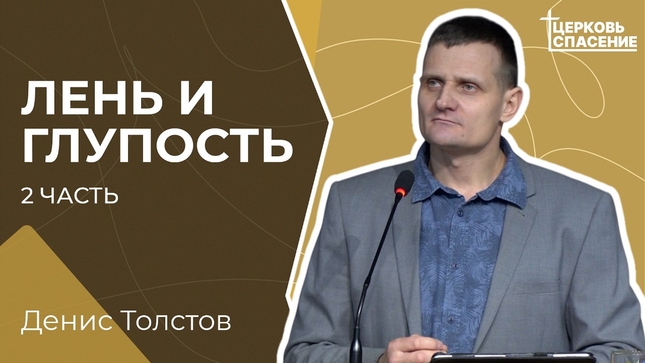 Лень и глупость (часть 2) - Денис Толстов