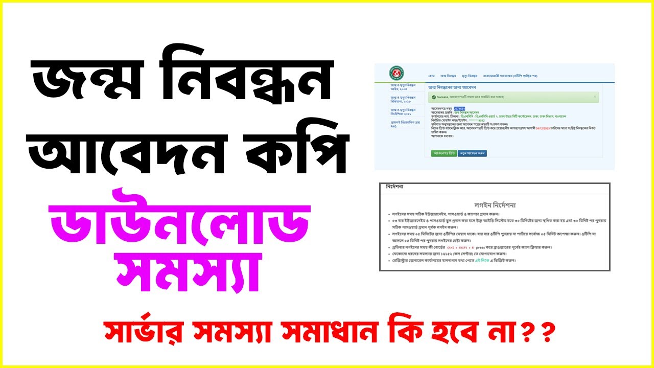 জন্ম নিবন্ধন আবেদন কপি ডাউনলোড হচ্ছে না, সমাধান কি ? | Birth Certificate Application Copy Download