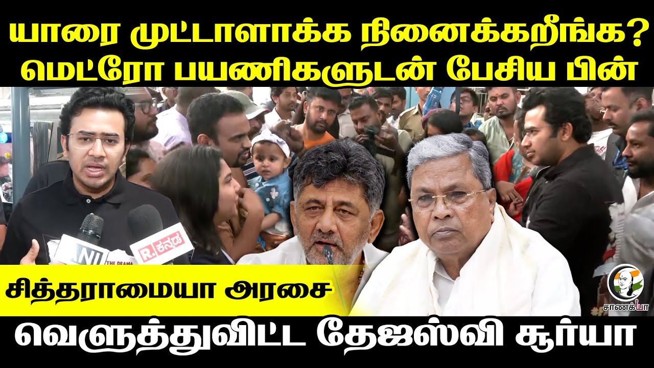 யாரை முட்டாளாக்க நினைக்கறீங்க? | Tejaswi Surya Angry On Karnataka Govt | Siddaramaiah