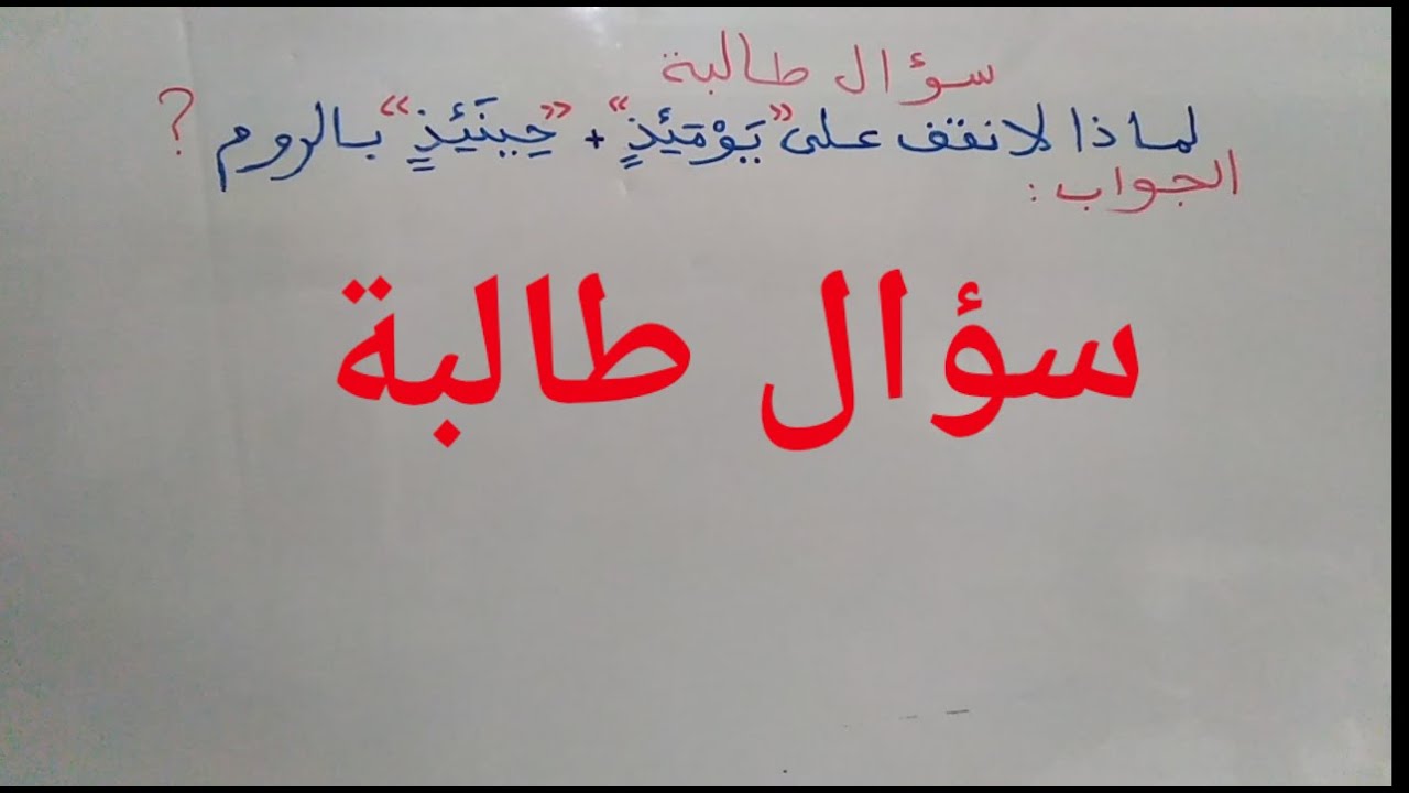 الجواب على السؤال لماذا امتنع الروم في ( يومئذ حينئذ)