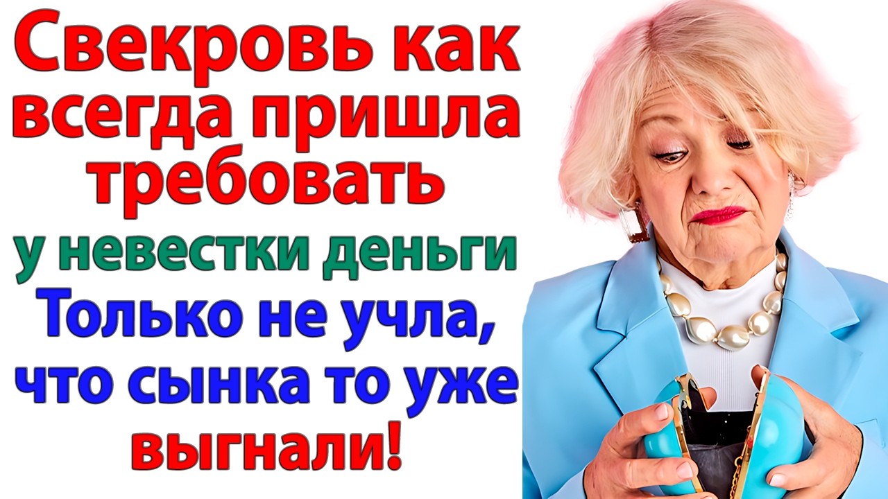 Пришла за деньгами к невестке — а сына уже вышвырнули! И касса для свекрови закрыта навсегда
