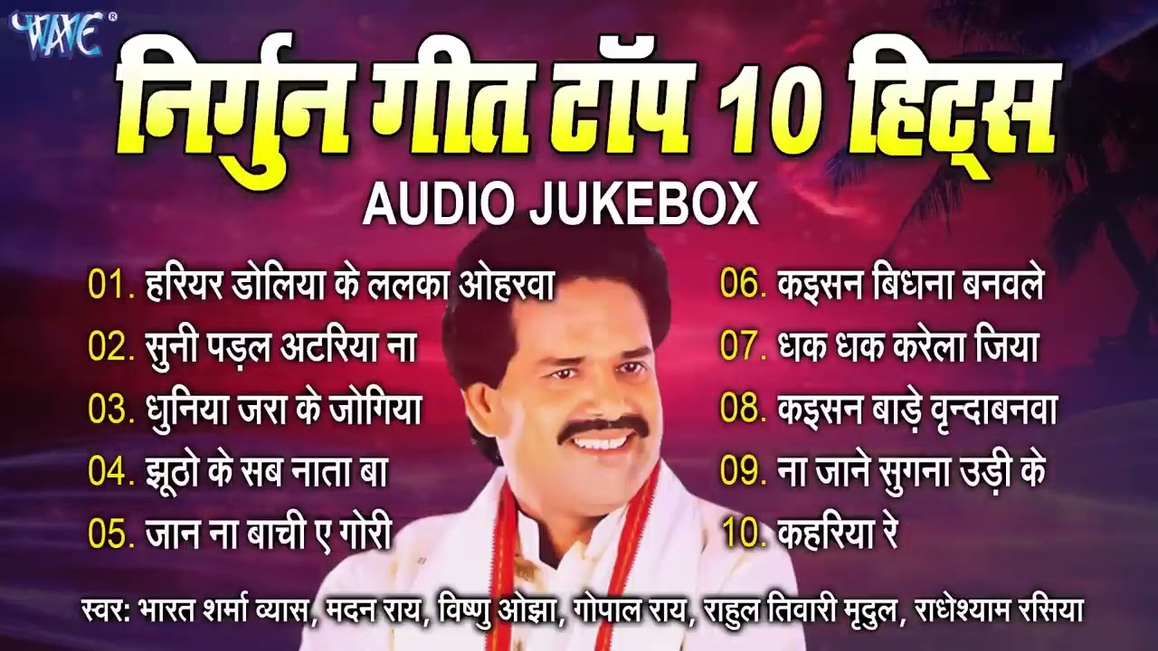 सारे रिकॉर्ड तोड़ दिया | Bhojpuri Best Nirgun Collection Songs || निर्गुन गीत टॉप 10 हिट्स