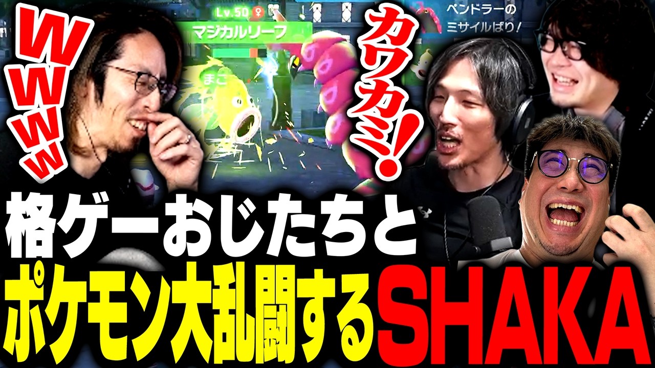 格ゲーおじたちとポケモンで大乱闘するSHAKA【ポケモンレジェンズZA】