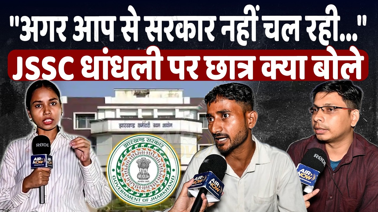 JPSC-JSSC Controversy पर Ground Report, छात्रों ने खोल दी Hemant Soren सरकार की पोल | Jharkhand News