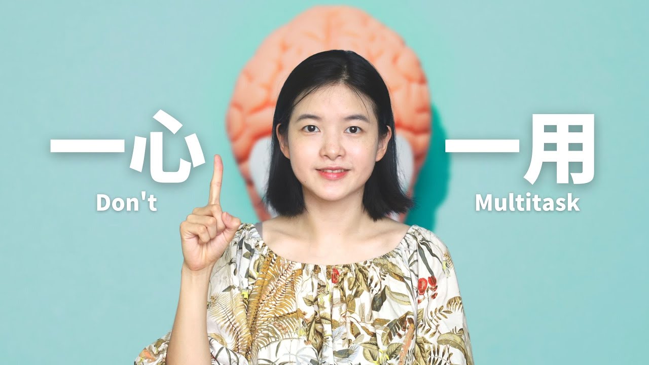 Multitasking Kills Your Performance | 万能高效学习法05： 一心多用正在谋杀你的效率