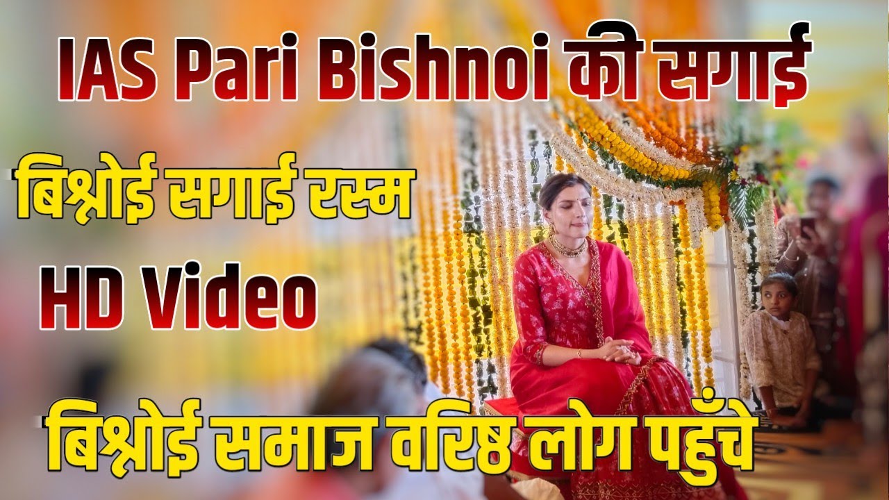 बिश्नोई समाज की शाही सगाई | समाज की पहली  IAS Pari Bishnoi की सगाई | Pari Bishnoi Engagement