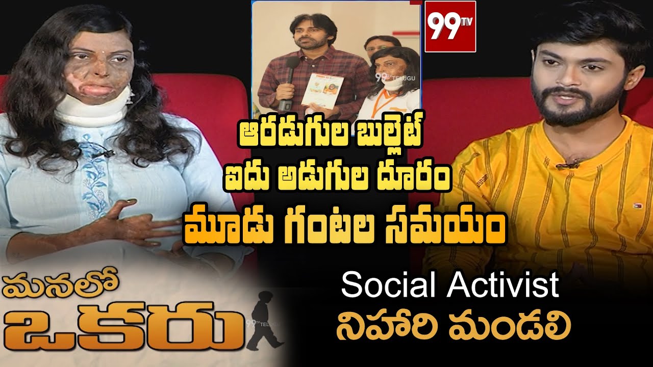 మనలో ఒకరు | Manalo Okaru | Social Activist Nihari Mandali | 99TV Telugu