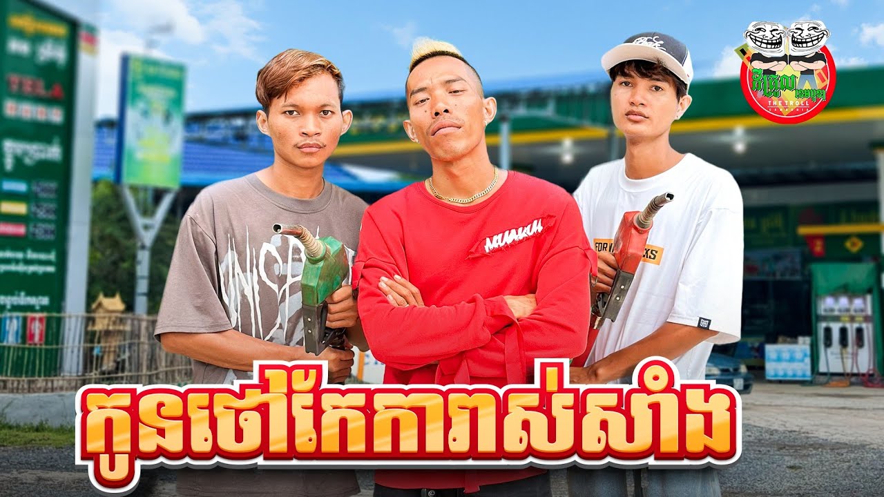 កូនថៅកែការាស់សាំង 😂 The Son Of Gas Station Owner  By នំដំឡូងវីនធូ